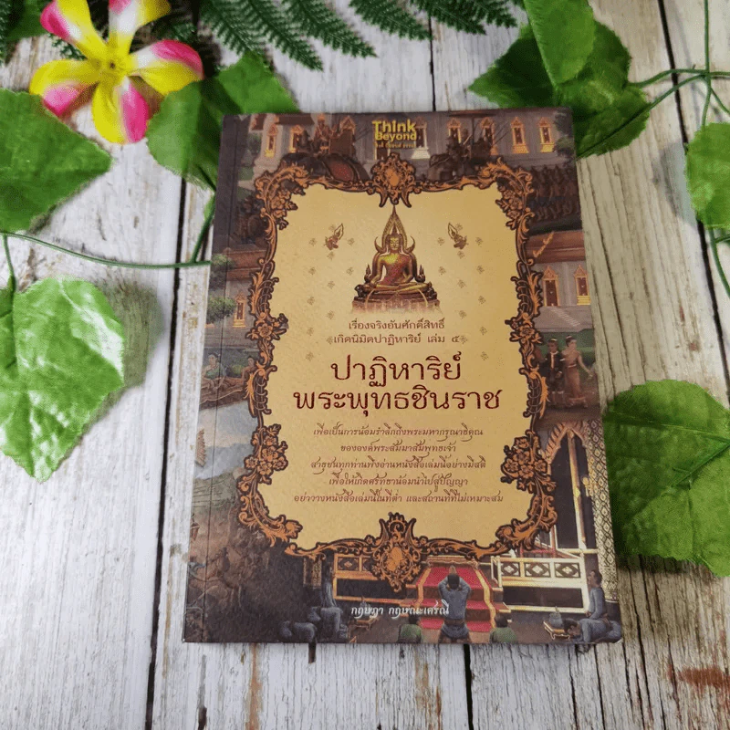 เรื่องจริงอันศักดิ์สิทธิ์ เกิดนิมิตปาฏิหาริย์ เล่ม 5 ปาฏิหาริย์พระพุทธชินราช - กฤษฎา กฤษณะเศรณี รูปที่ 1