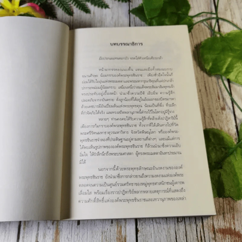 เรื่องจริงอันศักดิ์สิทธิ์ เกิดนิมิตปาฏิหาริย์ เล่ม 5 ปาฏิหาริย์พระพุทธชินราช - กฤษฎา กฤษณะเศรณี รูปที่ 5