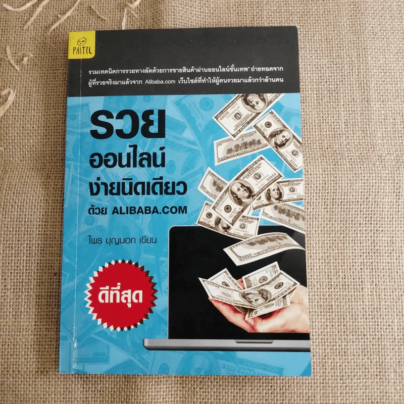 รวยออนไลน์ง่ายนิดเดียวด้วย Alibaba.com - ไพร บุญนอก รูปที่ 1