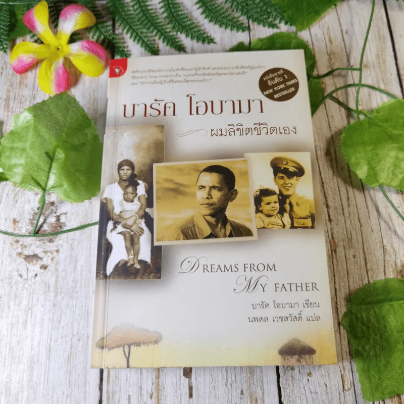 บารัค โอบามา ผมลิขิตชีวิตเอง Dreams From My Father - บารัค โอบามา เขียน, นพดล เวชสวัสดิ์ แปล รูปที่ 1