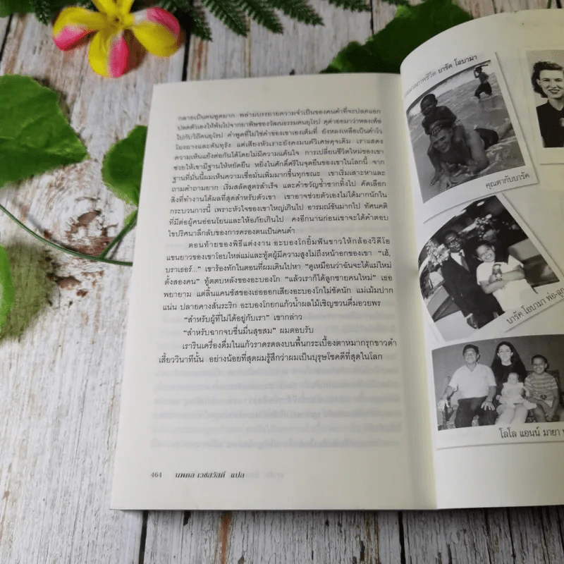 บารัค โอบามา ผมลิขิตชีวิตเอง Dreams From My Father - บารัค โอบามา เขียน, นพดล เวชสวัสดิ์ แปล รูปที่ 11