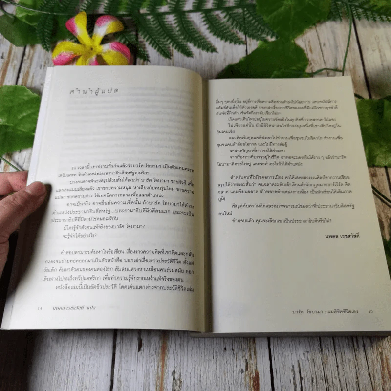 บารัค โอบามา ผมลิขิตชีวิตเอง Dreams From My Father - บารัค โอบามา เขียน, นพดล เวชสวัสดิ์ แปล รูปที่ 10