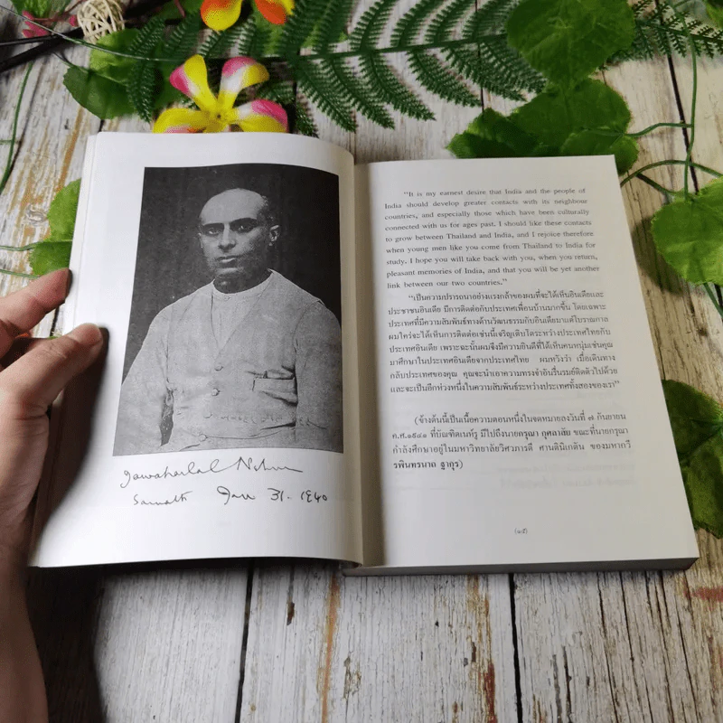 วัฒนธรรมสัมพันธ์ไทย-อินเดีย - ดร.กรุณา - ศ.เรืองอุไร กุศลาสัย รูปที่ 9