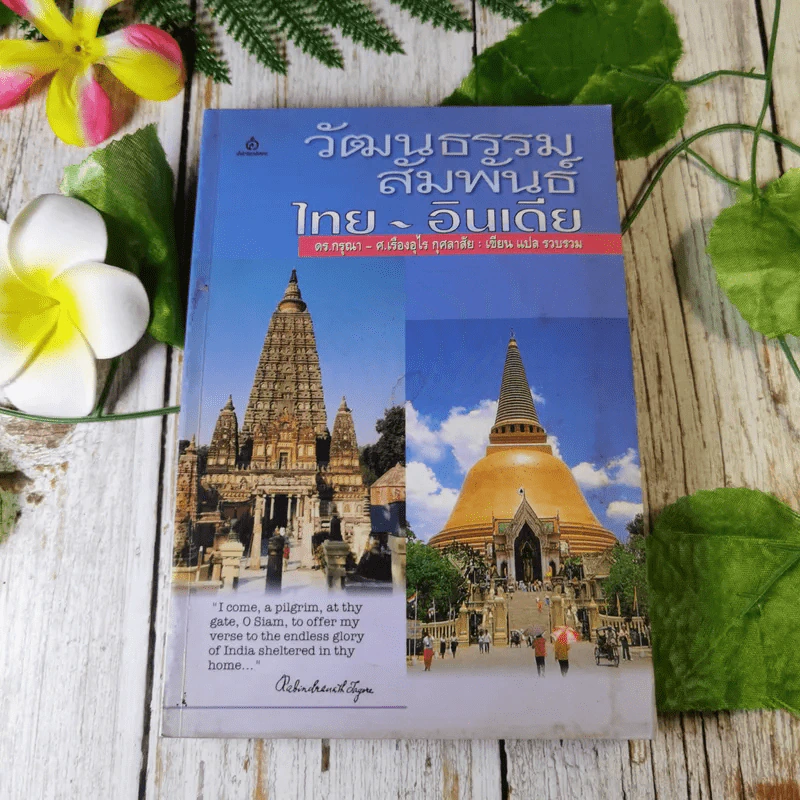 วัฒนธรรมสัมพันธ์ไทย-อินเดีย - ดร.กรุณา - ศ.เรืองอุไร กุศลาสัย รูปที่ 1
