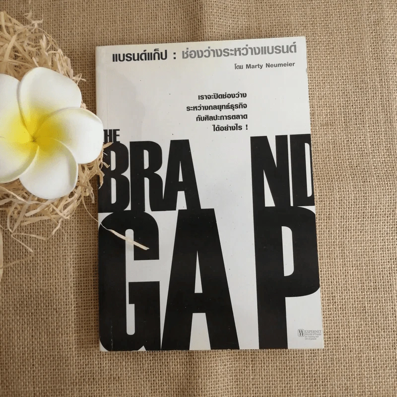 แบรนด์แก็ป:ช่องว่างระหว่างแบรนด์ - Marty Neumeier รูปที่ 1