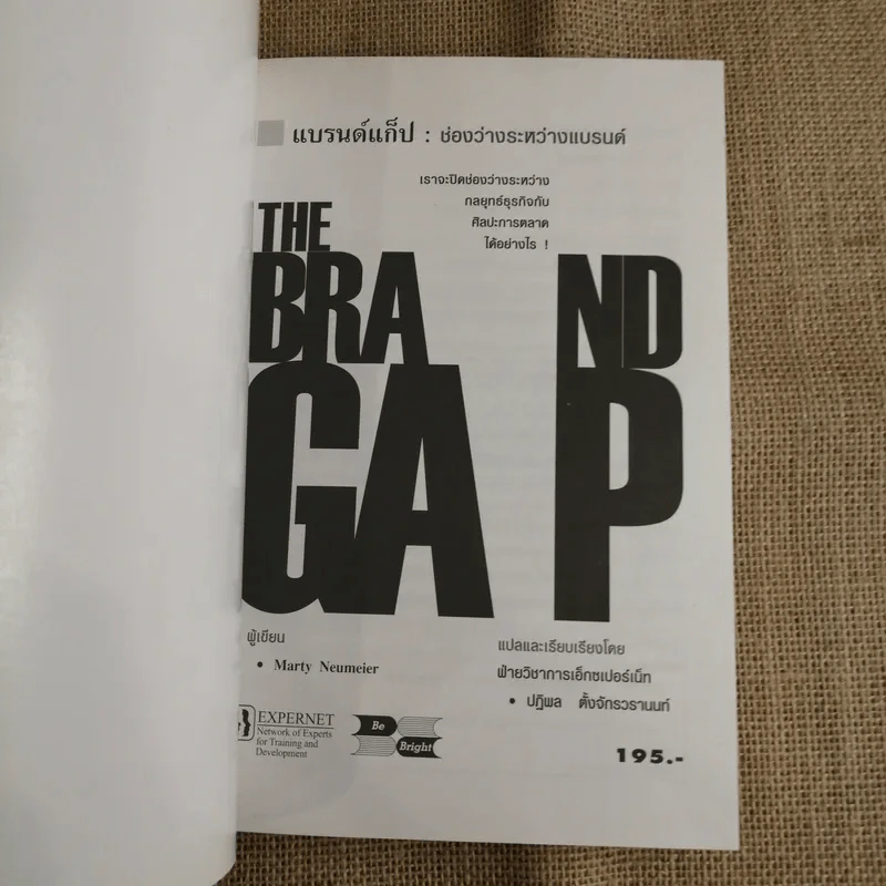 แบรนด์แก็ป:ช่องว่างระหว่างแบรนด์ - Marty Neumeier รูปที่ 6