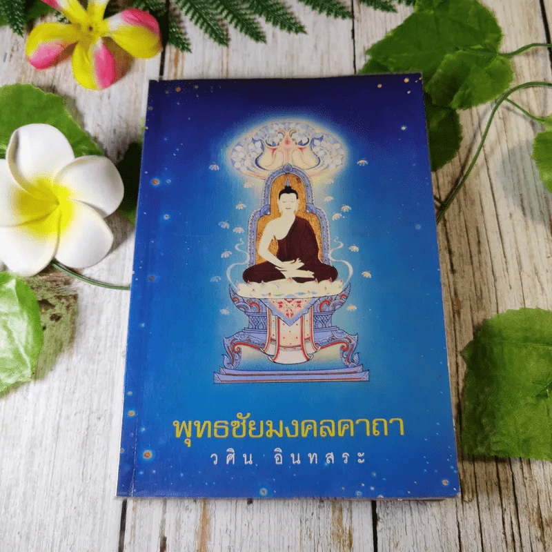 พุทธชัยมงคลคาถา - วศิน อินทสระ รูปที่ 1