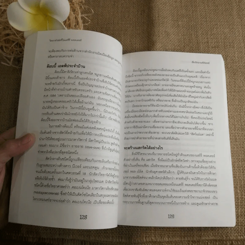 วิทยาศาสตร์ในแฮร์รี่ พอตเตอร์ - Roger Highfield รูปที่ 10