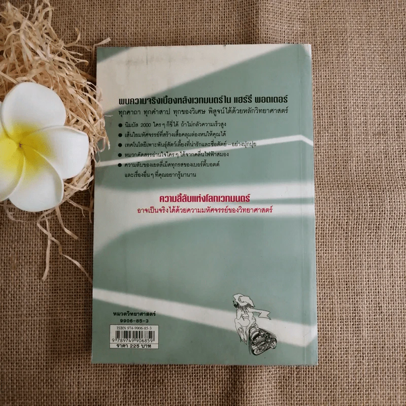 วิทยาศาสตร์ในแฮร์รี่ พอตเตอร์ - Roger Highfield รูปที่ 2