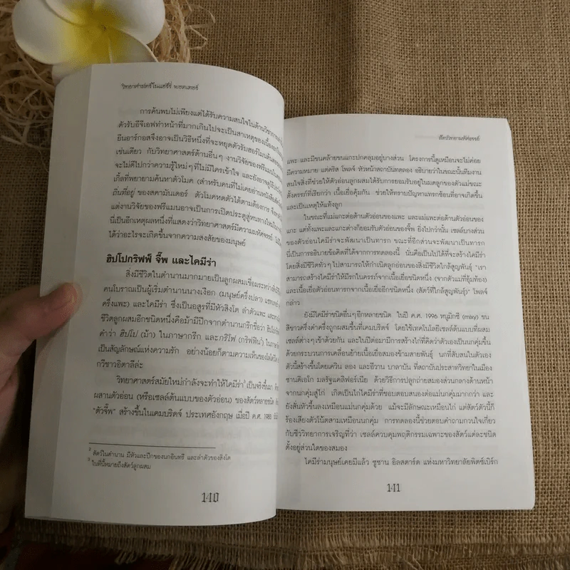 วิทยาศาสตร์ในแฮร์รี่ พอตเตอร์ - Roger Highfield รูปที่ 9