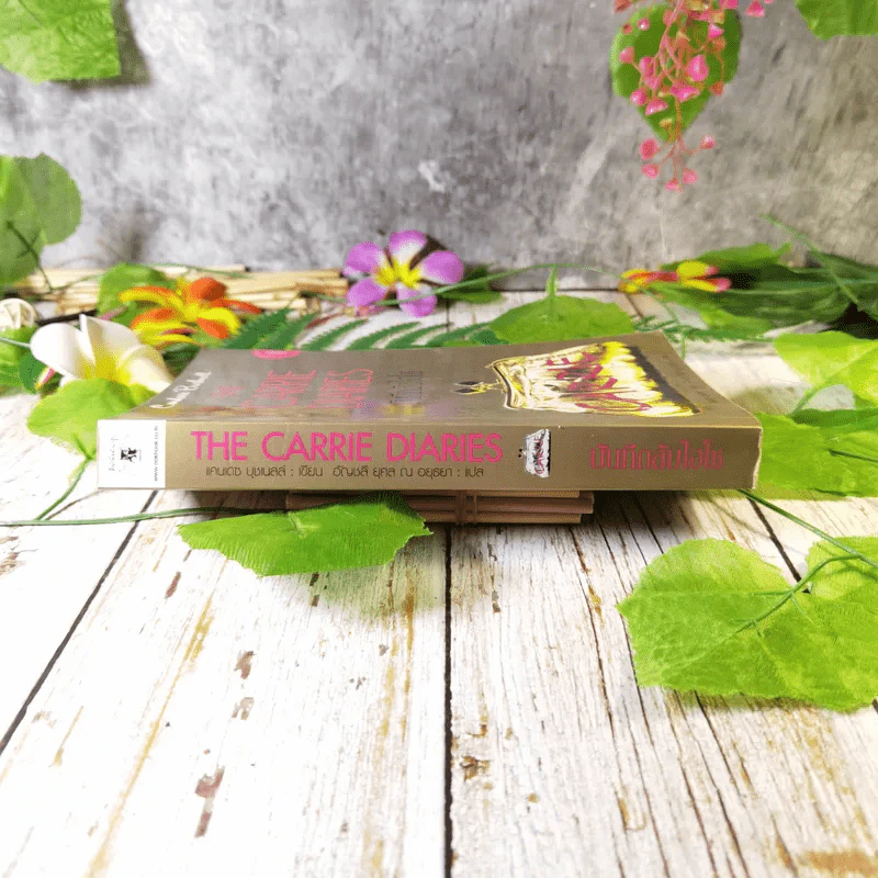 The Carrie Diaries บันทึกลับไฮโซ - แคนเดซ บุชเนลล์ เขียน, อัญชลี ยุคล ณ อยุธยา แปล รูปที่ 2