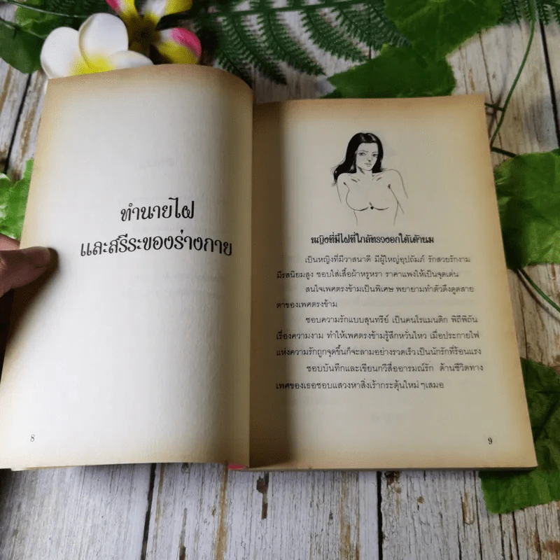 สรีระกับโหราศาสตร์เพื่อชีวิตคู่และเพศที่สมดุล - อ.เก่งกาจ จงใจพระ รูปที่ 8
