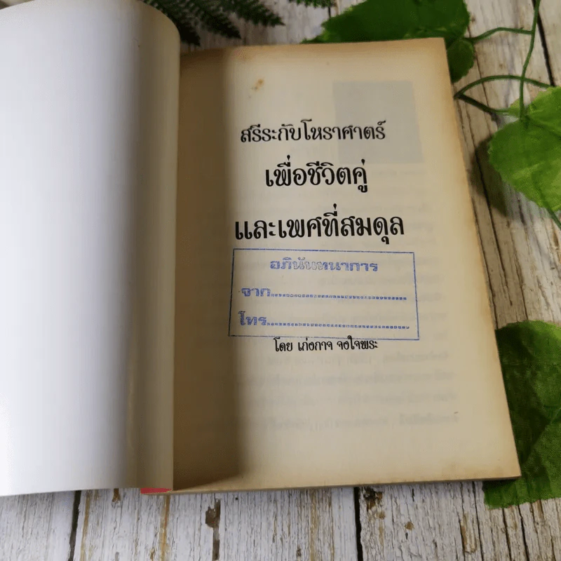 สรีระกับโหราศาสตร์เพื่อชีวิตคู่และเพศที่สมดุล - อ.เก่งกาจ จงใจพระ รูปที่ 4
