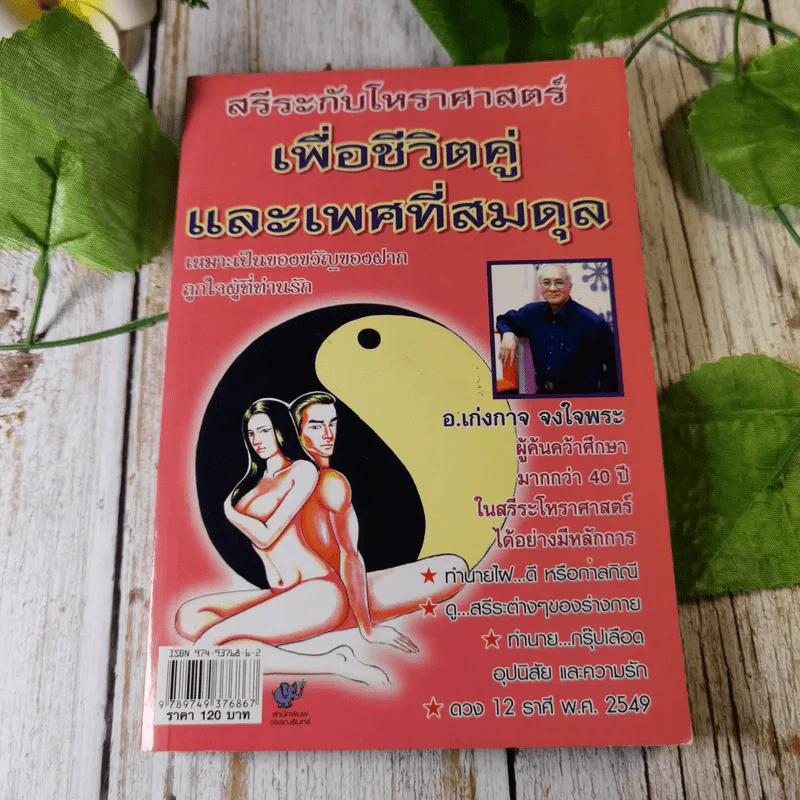 สรีระกับโหราศาสตร์เพื่อชีวิตคู่และเพศที่สมดุล - อ.เก่งกาจ จงใจพระ รูปที่ 1