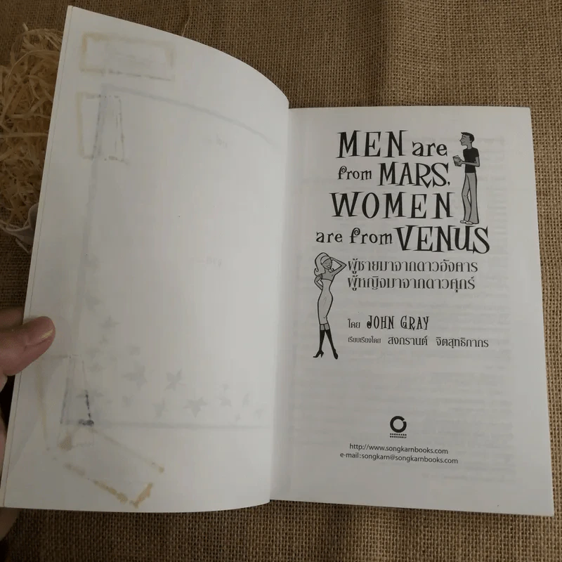 Men are from Mars, Women are from Venus ผู้ชายมาจากดาวอังคาร ผู้หญิงมาจากดาวศุกร์ รูปที่ 7