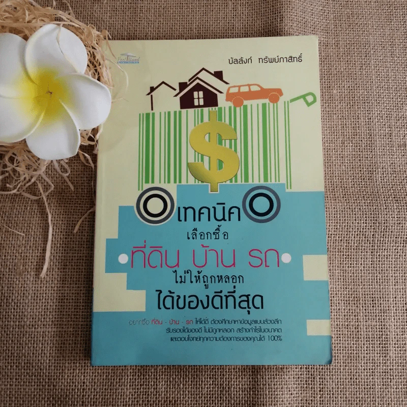 เทคนิคเลือกซื้อที่ดิน บ้าน รถ ไม่ให้ถูกหลอกได้ของดีที่สุด - บัลลังก์ ทรัพย์ภาสิทธิ์ รูปที่ 1