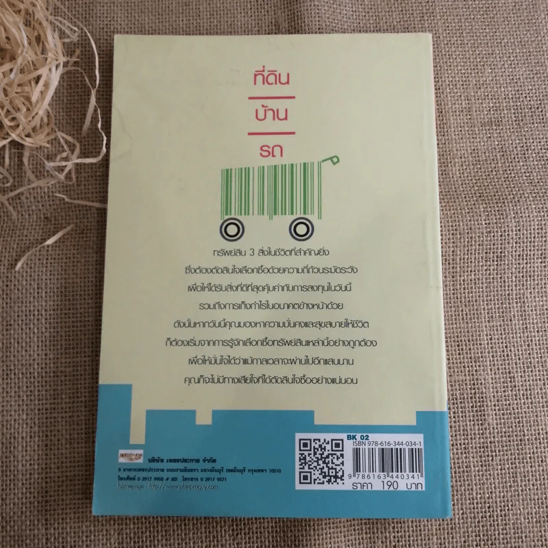 เทคนิคเลือกซื้อที่ดิน บ้าน รถ ไม่ให้ถูกหลอกได้ของดีที่สุด - บัลลังก์ ทรัพย์ภาสิทธิ์ รูปที่ 2
