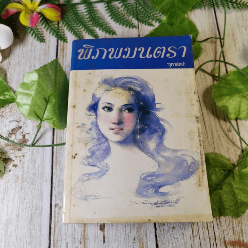 พิภพมนตรา - จุฑารัตน์ รูปที่ 1