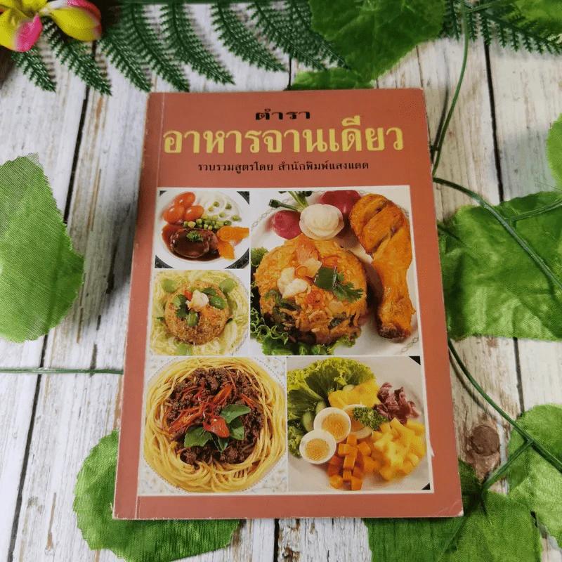 ตำราอาหารจานเดียว - สำนักพิมพ์แสงแดด รูปที่ 1