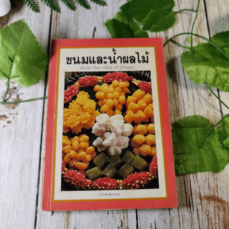 ขนมและน้ำผลไม้ - ศรีสมร คงพันธุ์, มณี สุวรรณผ่อง รูปที่ 1