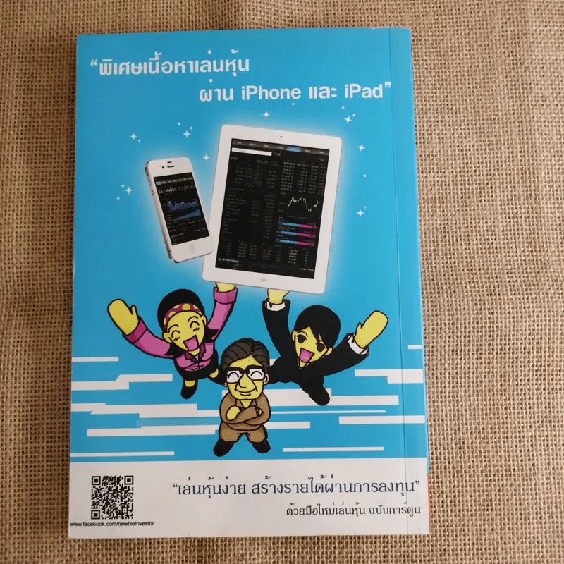 มือใหม่เล่นหุ้น ฉบับการ์ตูน - พิชัย ยอดพฤติการ เขียน, สรวุฒิ ชัยดรุณ ออกแบบ รูปที่ 2