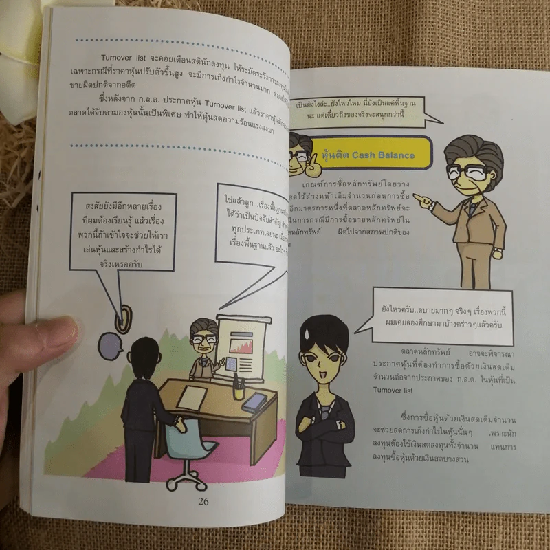 มือใหม่เล่นหุ้น ฉบับการ์ตูน - พิชัย ยอดพฤติการ เขียน, สรวุฒิ ชัยดรุณ ออกแบบ รูปที่ 13