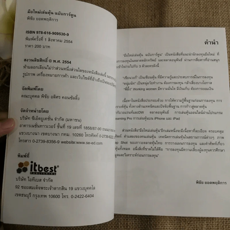 มือใหม่เล่นหุ้น ฉบับการ์ตูน - พิชัย ยอดพฤติการ เขียน, สรวุฒิ ชัยดรุณ ออกแบบ รูปที่ 9