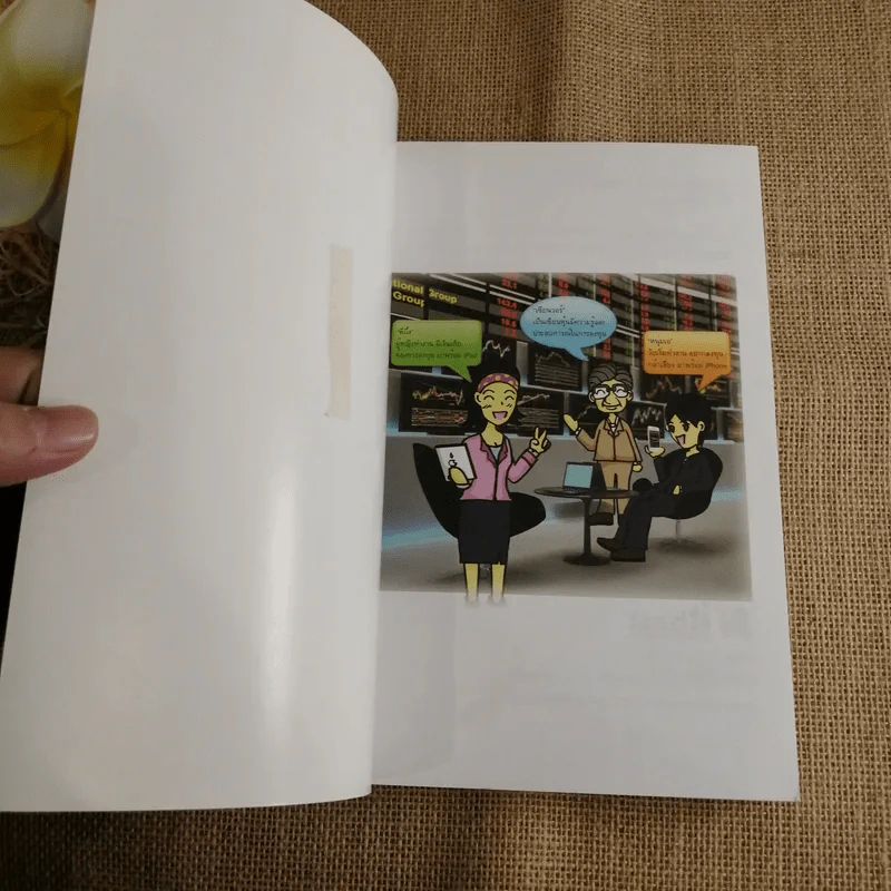 มือใหม่เล่นหุ้น ฉบับการ์ตูน - พิชัย ยอดพฤติการ เขียน, สรวุฒิ ชัยดรุณ ออกแบบ รูปที่ 8