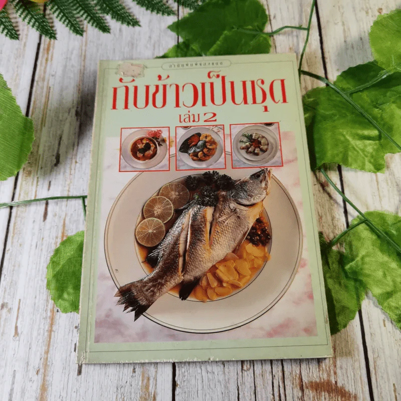 กับข้าวเป็นชุด เล่ม 2 รูปที่ 1