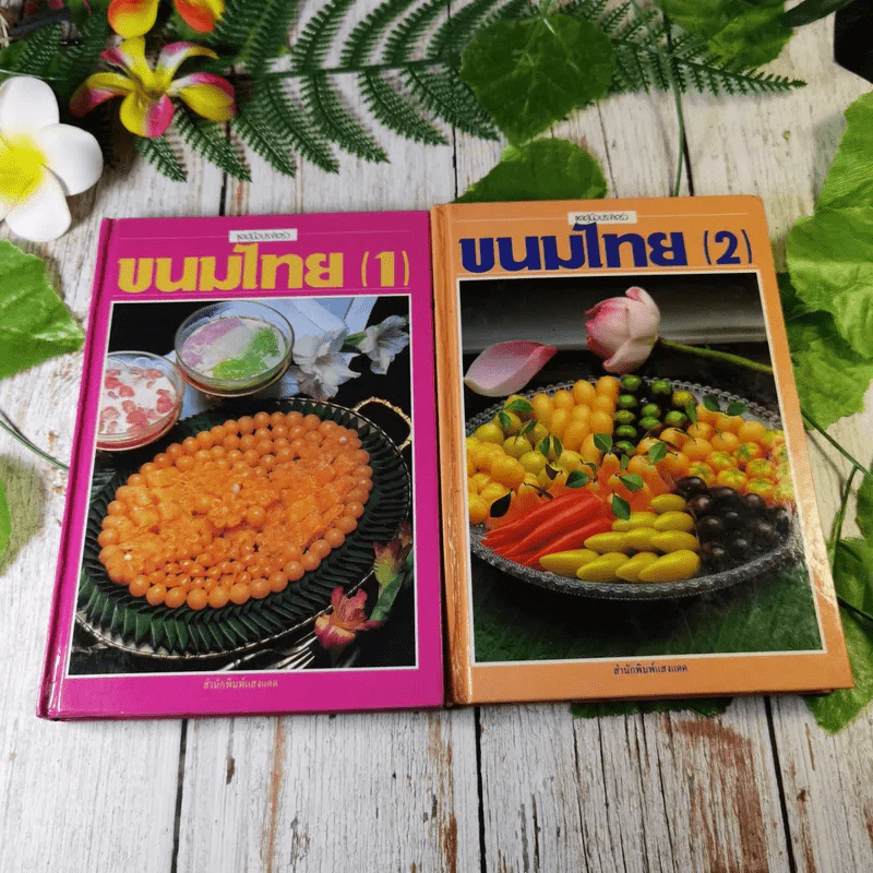 ขนมไทย เล่ม 1-2 - สำนักพิมพ์แสงแดด รูปที่ 1