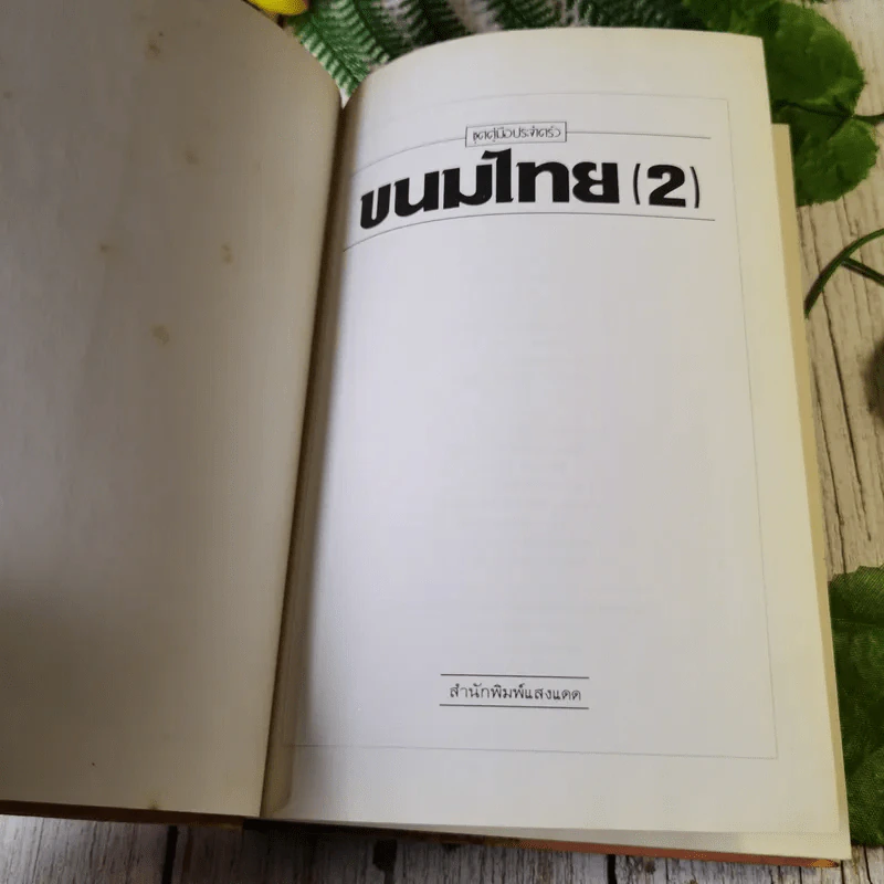 ขนมไทย เล่ม 1-2 - สำนักพิมพ์แสงแดด รูปที่ 14