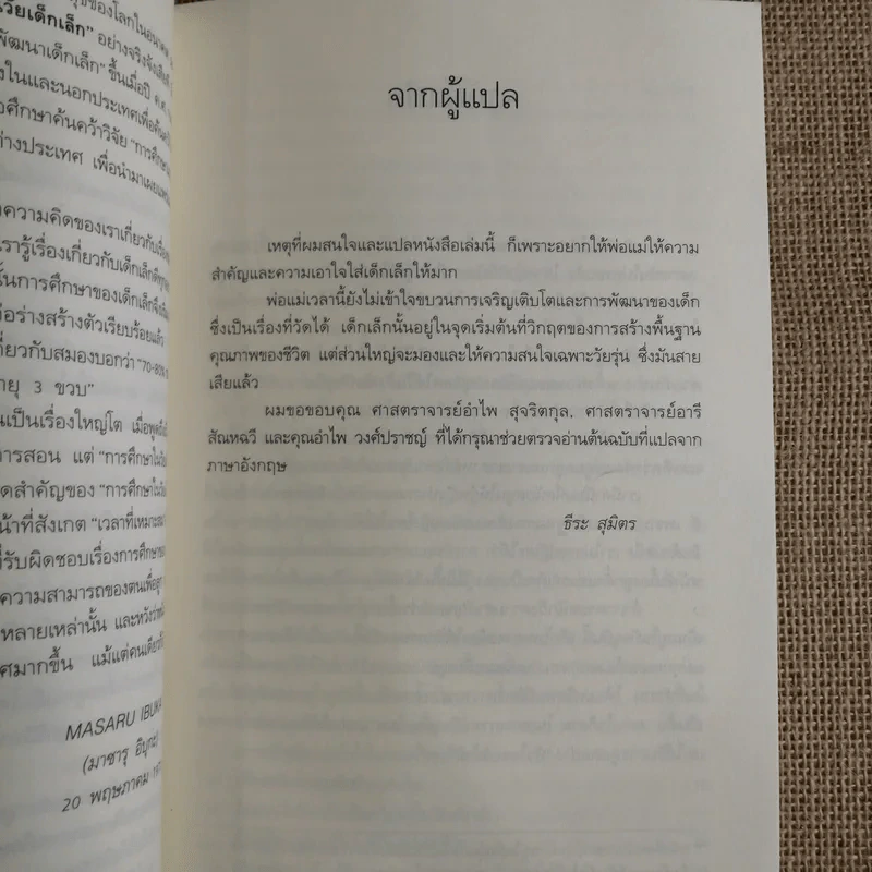 รอให้ถึงอนุบาลก็สายเสียแล้ว - มาซารุ อิบุกะ รูปที่ 8