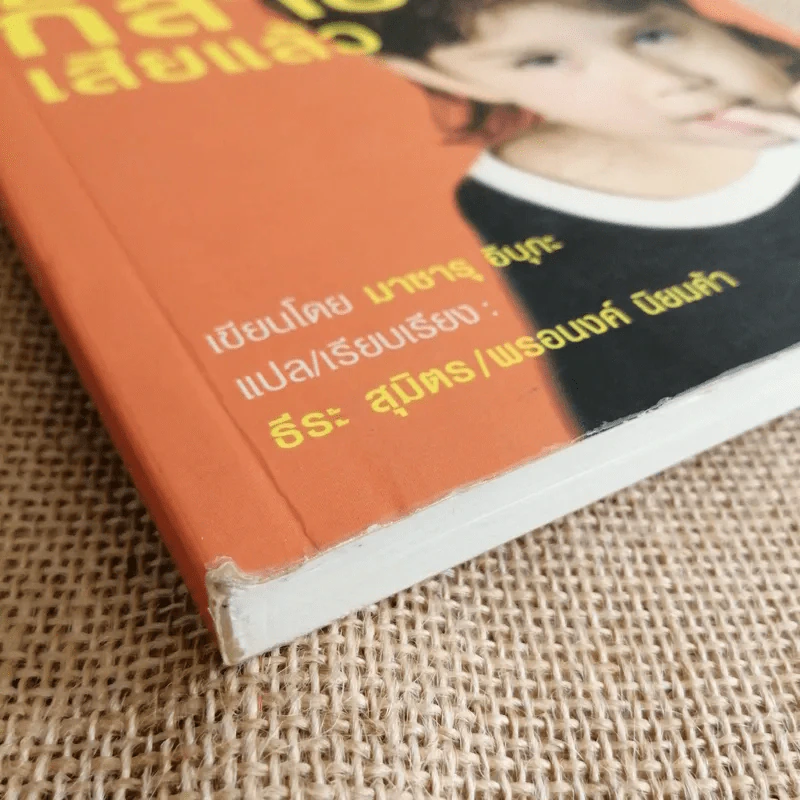 รอให้ถึงอนุบาลก็สายเสียแล้ว - มาซารุ อิบุกะ รูปที่ 4