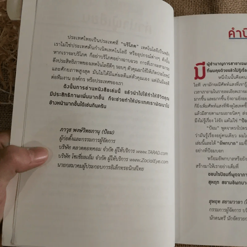 อัพ! กบาล เทคนิคกระชากประสิทธิภาพชีวิตและการทำงานเพิ่มขึ้นอีก 200% - ภาวุธ (ป้อม) พงษ์วิทยภานุ รูปที่ 8