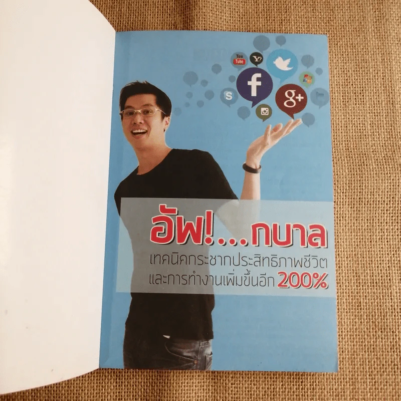 อัพ! กบาล เทคนิคกระชากประสิทธิภาพชีวิตและการทำงานเพิ่มขึ้นอีก 200% - ภาวุธ (ป้อม) พงษ์วิทยภานุ รูปที่ 6