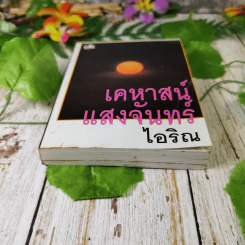 เคหาสน์แสงจันทร์ -  ไอริณ รูปที่ 4