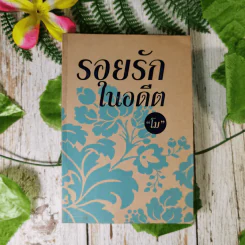 รอยรักในอดีต - โม รูปที่ 1