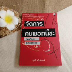 จัดการคนพวกนี้ซะ ก่อนที่คุณจะถูกจัดการ - ฤทธิ์ สถิตย์พงษ์ รูปที่ 1