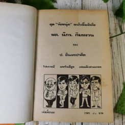 รวมเรื่องชุดสามเกลอ - ป.อินทรปาลิต รูปที่ 8