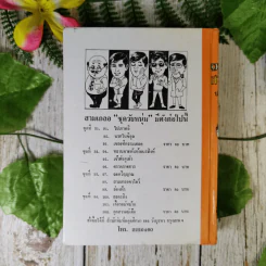 รวมเรื่องชุดสามเกลอ - ป.อินทรปาลิต รูปที่ 2