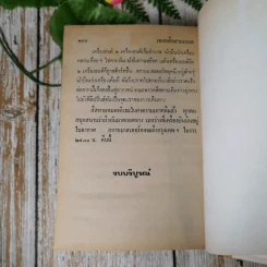 รวมเรื่องชุดสามเกลอ - ป.อินทรปาลิต รูปที่ 11
