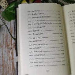 วิถีแห่งปราชญ์ - พระพรหมคุณาภรณ์ รูปที่ 19