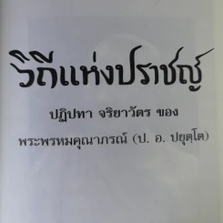 วิถีแห่งปราชญ์ - พระพรหมคุณาภรณ์ รูปที่ 21