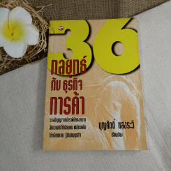 36 กลยุทธ์กับธุรกิจการค้า - บุญศักดิ์ แสงระวี รูปที่ 1