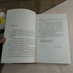 แนวคิด ชีวิตที่สมประสงค์ - สมประสงค์ บุญยะชัย รูปที่ 5
