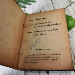 สงครามโลกครั้งที่ 3 ระเบิด พ.ศ.2523-พ.ศ.2526 - วินัย โอรัตนสถาพร รูปที่ 7