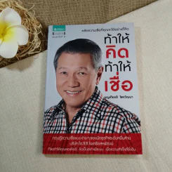 ท้าให้คิด ท้าให้เชื่อ - บุญเกียรติ โชควัฒนา