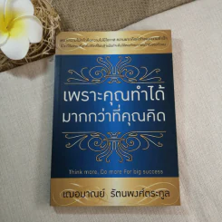 เพราะคุณทำได้มากกว่าที่คุณคิด - เฌอมาณย์ รัตนพงศ์ตระกูล รูปที่ 1