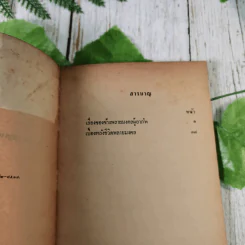 เรื่องของช้างพลายมงคลผู้อาภัพ - ม.ล.บุญเหลือ เทพยสุวรรณ รูปที่ 8
