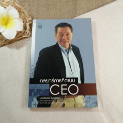 กลยุทธ์การคิดแบบ CEO - บุญเกียรติ โชควัฒนา รูปที่ 1
